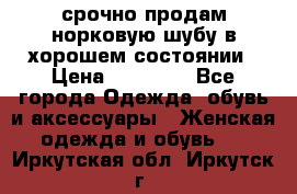 срочно продам норковую шубу в хорошем состоянии › Цена ­ 30 000 - Все города Одежда, обувь и аксессуары » Женская одежда и обувь   . Иркутская обл.,Иркутск г.